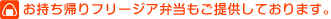 お持ち帰りフリージア弁当もご提供しております。