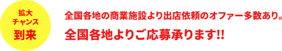 拡大チャンス