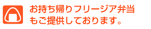 お持ち帰りフリージア弁当もご提供しております。