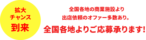 拡大チャンス