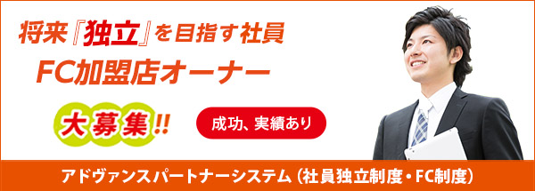 FC店オーナー大募集！